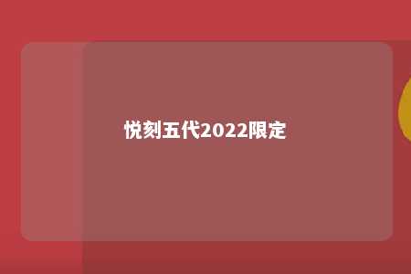 悦刻五代2022限定