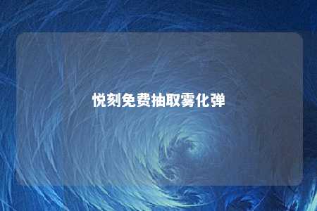 悦刻免费抽取雾化弹