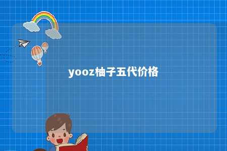 yooz柚子五代价格