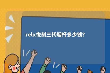 relx悦刻三代烟杆多少钱？