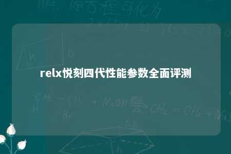 relx悦刻四代性能参数全面评测