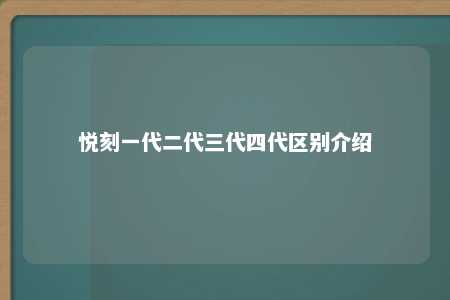 悦刻一代二代三代四代区别介绍