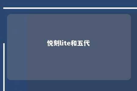 悦刻lite和五代