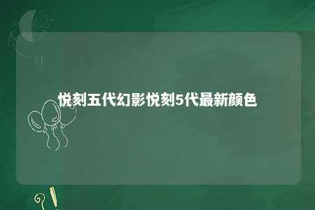 悦刻五代幻影悦刻5代最新颜色