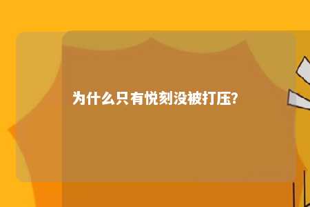 为什么只有悦刻没被打压？