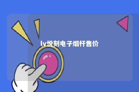 lv悦刻电子烟杆售价