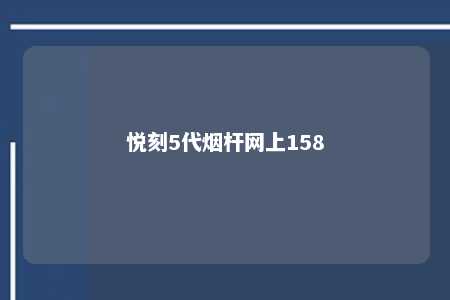 悦刻5代烟杆网上158