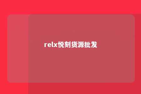 relx悦刻货源批发