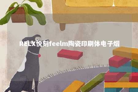 RELX悦刻feelm陶瓷印刷体电子烟