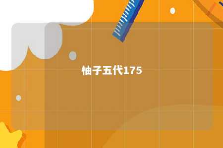 柚子五代175