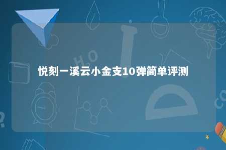 悦刻一溪云小金支10弹简单评测