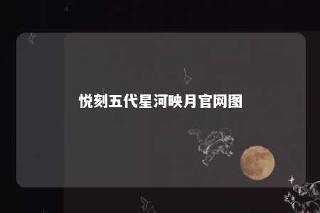 悦刻五代星河映月官网图