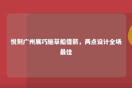 悦刻广州展巧施草船借箭，两点设计全场最佳