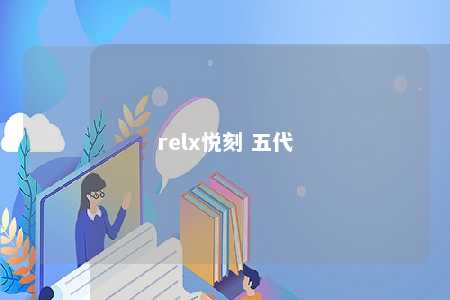 relx悦刻 五代