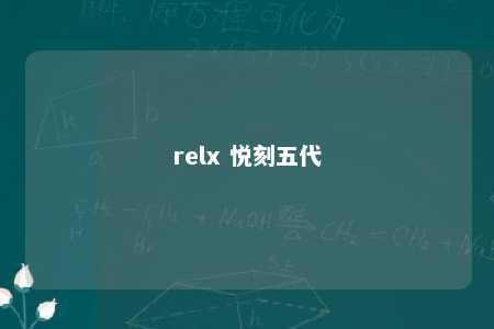 relx 悦刻五代