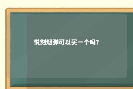 悦刻烟弹可以买一个吗？