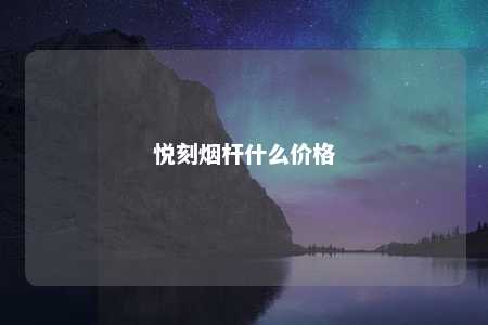 悦刻烟杆什么价格