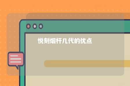 悦刻烟杆几代的优点