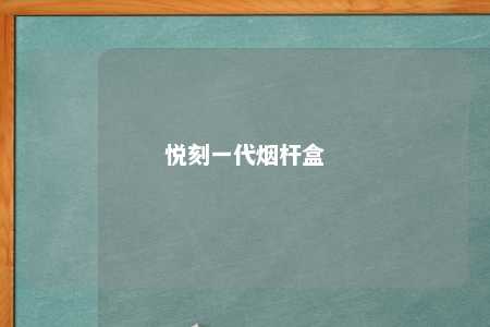 悦刻一代烟杆盒