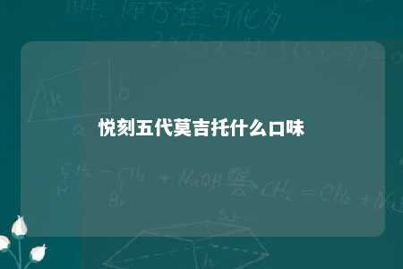 悦刻五代莫吉托什么口味