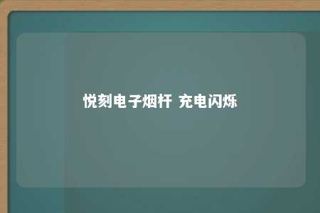 悦刻电子烟杆 充电闪烁