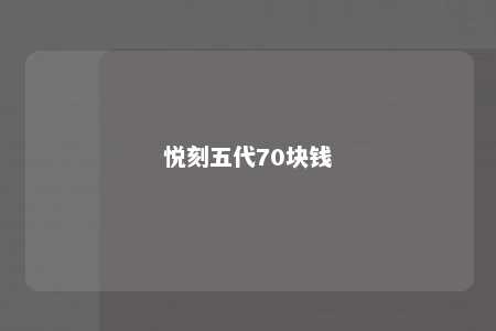 悦刻五代70块钱