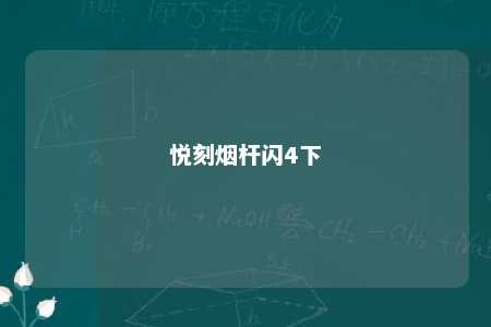 悦刻烟杆闪4下