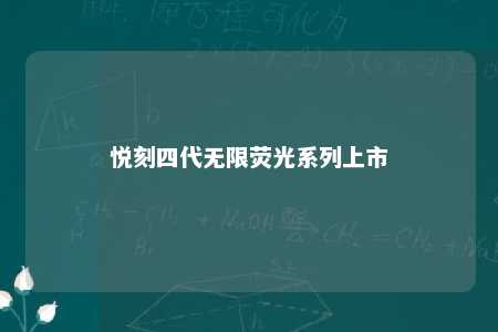 悦刻四代无限荧光系列上市