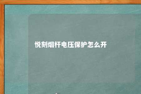 悦刻烟杆电压保护怎么开