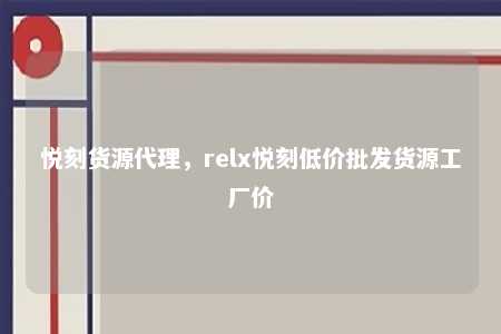 悦刻货源代理，relx悦刻低价批发货源工厂价