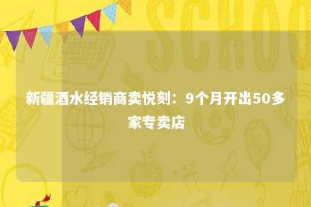 新疆酒水经销商卖悦刻：9个月开出50多家专卖店