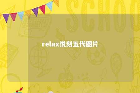 relax悦刻五代图片