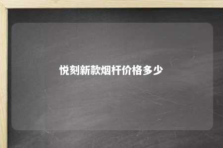 悦刻新款烟杆价格多少