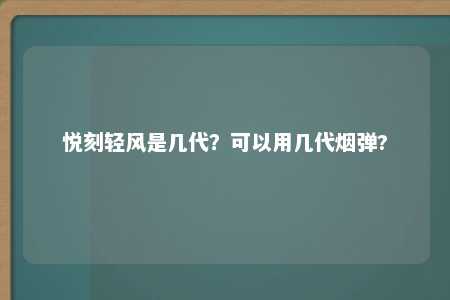 悦刻轻风是几代？可以用几代烟弹?