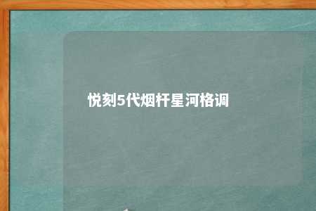 悦刻5代烟杆星河格调