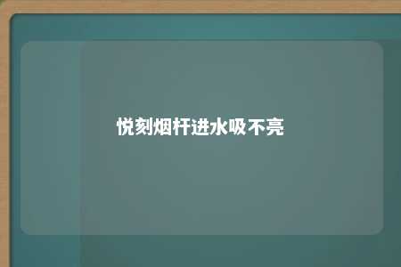 悦刻烟杆进水吸不亮