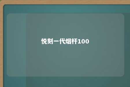 悦刻一代烟杆100