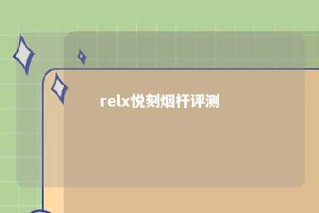 relx悦刻烟杆评测