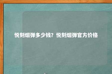 悦刻烟弹多少钱？悦刻烟弹官方价格