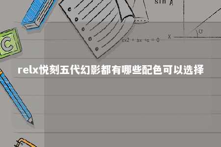 relx悦刻五代幻影都有哪些配色可以选择