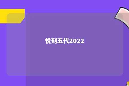 悦刻五代2022