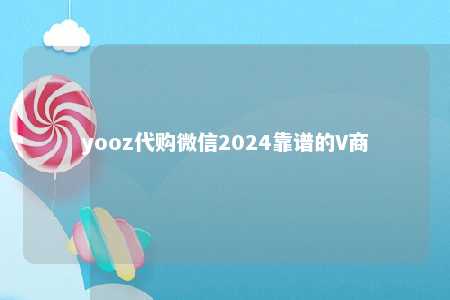 yooz代购微信2024靠谱的V商