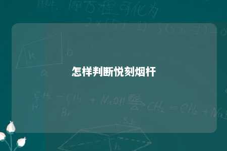 怎样判断悦刻烟杆