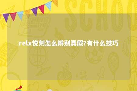 relx悦刻怎么辨别真假?有什么技巧