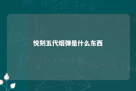 悦刻五代烟弹是什么东西