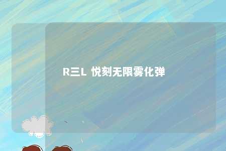 R三L 悦刻无限雾化弹