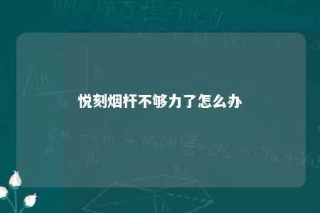 悦刻烟杆不够力了怎么办