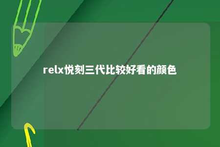 relx悦刻三代比较好看的颜色