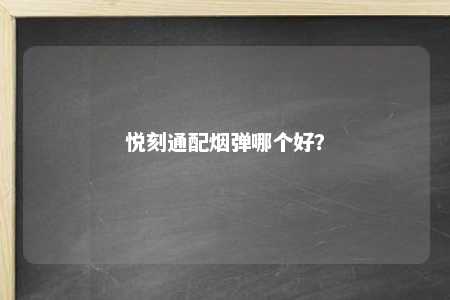 悦刻通配烟弹哪个好？