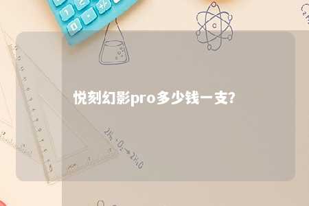 悦刻幻影pro多少钱一支？